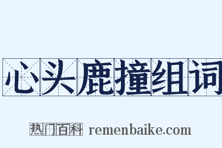 心头鹿撞组词是什么意思的图片